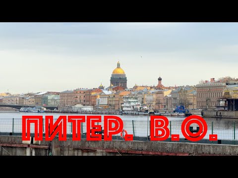 Видео: Питер. В.О. НЕЭКСКУРСИЯ.