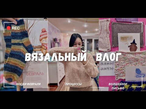 Видео: ВЯЗАЛЬНЫЙ ВЛОГ 3/25 (часть 1): тайна моего исчезновения, процессы, готовые работы, покупки))))))