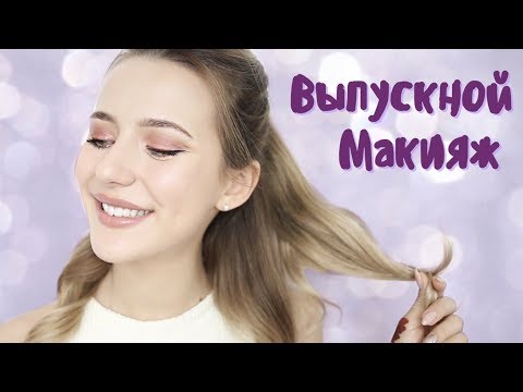 Видео: Макияж и Причёска на Выпускной 🎉