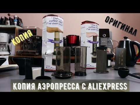 Видео: Копия аэропресса с AliExpress в два раза дешевле оригинала. Стоит ли брать ее?