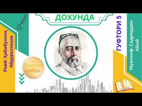 Видео: "ДОХУНДА"-И САДРИДДИН АЙНӢ / ГУФТОРИ 5