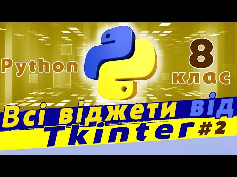 Видео: Всі віджети tkinter в одному додатку python | Програмування віджетів tkinter в python.