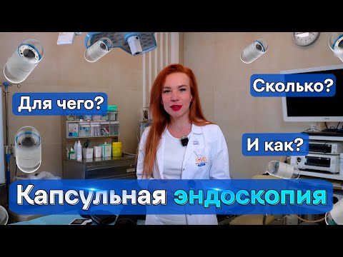 Видео: Что такое капсульная эндоскопия? Сколько? Как? Для чего?