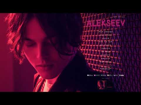 Видео: ALEKSEEV - МЕЧТА - ПОДРУГА [OFFICIAL AUDIO]