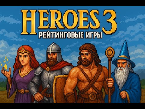 Видео: Heroes 3 JO М рейтинговые игры#heroes3hota #heroes3 #герои3 NO COMMENTS.