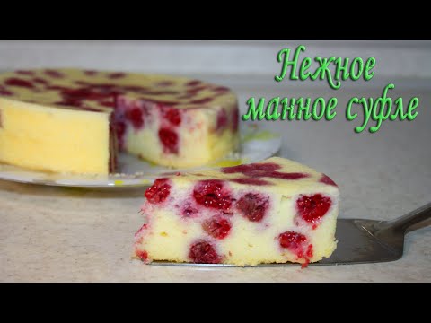 Видео: Манный пудинг Манное суфле