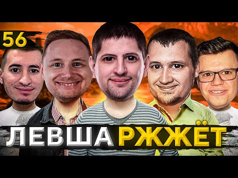 Видео: ЛЕВША РЖЖЁТ! Выпуск 56. СПЕЦВЫПУСК