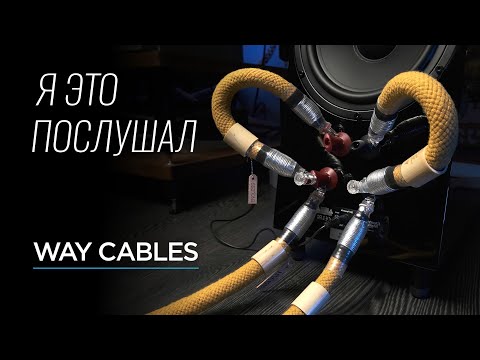 Видео: Кабели, взорвавшие High End – Way Cables