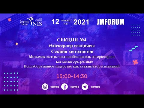 Видео: №4 Әдіскерлер секциясы / Секция методистов