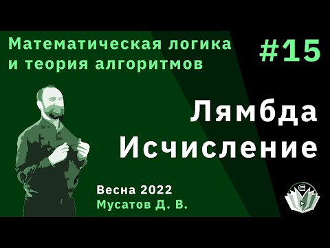 Видео: Математическая логика и теория алгоритмов 15. Лямбда-исчисление.
