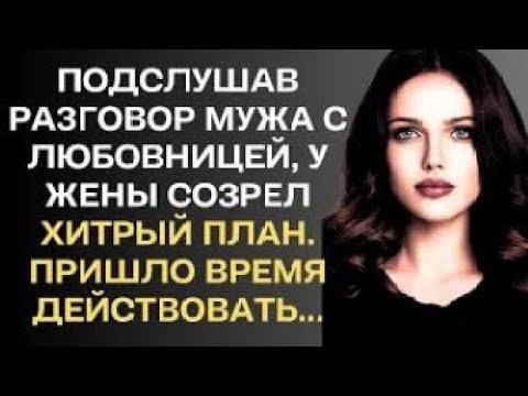 Видео: Подслушав разговор мужа с любовницей, у жены созрел хитрый план. пришло время действовать...