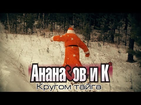 Видео: Гарри Ананасов и Ко - Кругом тайга / Русский рок Челябинск рок н рольщик