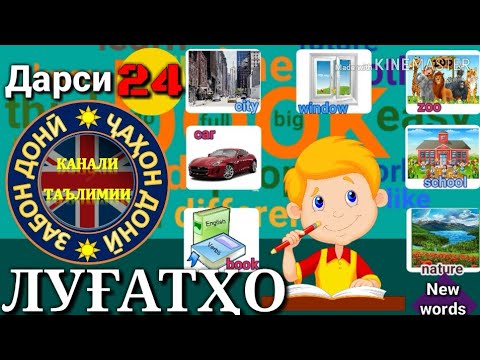 Видео: ЛУҒАТҲО/New words/Омухтани забони Англиси (Дарси 24) Урок/ یادگرفتن انگلیسی