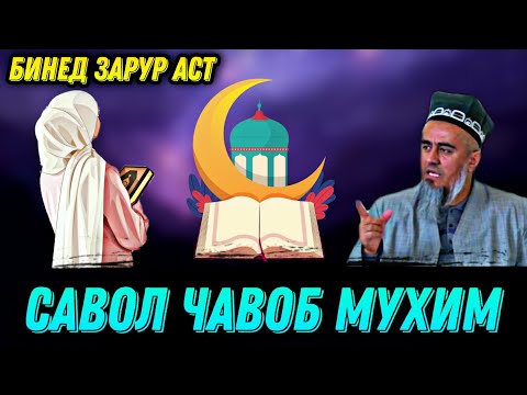 Видео: ДОМУЛЛО АБДУРАХИМ САВОЛ ЧАВОБ 2021