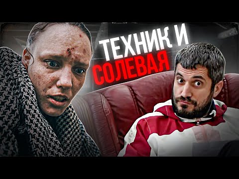 Видео: ТЕХНИК И СОЛЕВАЯ