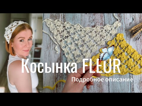 Видео: Подробный МК косынка крючком ЦВЕТОЧЕК🌸✨подборка пряжи в описании #косынкакрючком #30косынок