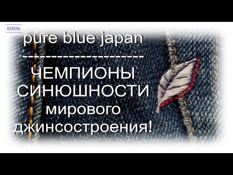 Видео: Как стареют японские джинсы.