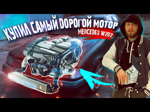 Видео: Купил САМЫЙ ДОРОГОЙ МОТОР для САМОГО ДЕШЕВОГО Мерседес W202 c230 kompressor Дырявыймерс 2020 #7