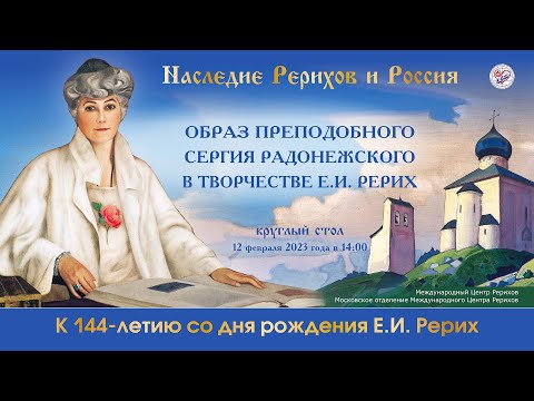 Видео: Образ Преподобного Сергия Радонежского в творчестве Е.И.Рерих