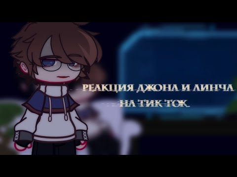 Видео: ||Gasha club||реакция Линча и Джона на тик ток 2||