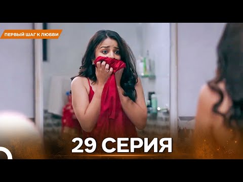 Видео: Первый Шаг К Любви серия 29 - Русский дубляж