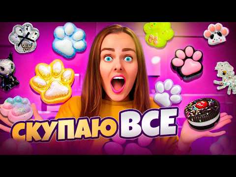Видео: СКУПАЮ ВСЕ ТАБАЛАПКИ за ДОРОГО vs ДЕШЕГО! Пробую их уничтожить