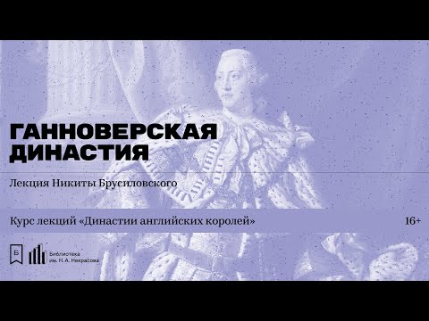 Видео: «Династии английских королей. Ганноверская династия». Лекция Никиты Брусиловского