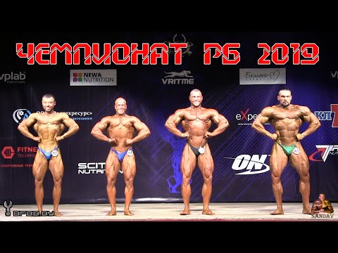 Видео: 32-й Чемпионат РБ 2019 по БОДИБИЛДИНГУ и ФИТНЕСУ
