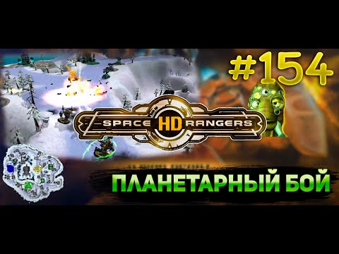 Видео: Планетарный бой холодный синтез || Квестовое прохождение #154 || Space Rangers HD 200%