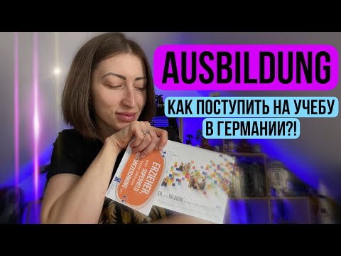 Видео: Учеба в Германии! Ausbildung или Studium? Какие документы нужны? #учебавгермании #ausbildung