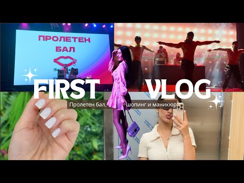Видео: Маникюр, шопинг и специално събитие | Пролетен влог 🌸
