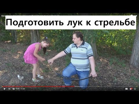 Видео: Вводное видео для новичков Подготовка лука к стрельбе