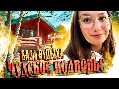 Видео: Чудское Подворье - отдых в Псковской области / База отдыха в Псковской области у озера