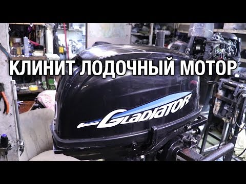 Видео: ⚙️🔩🔧Клинит лодочный мотор Gladiator 30