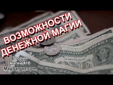 Видео: Возможности Денежной Магии - На что Способна Денежная Магия - Маг Sargas