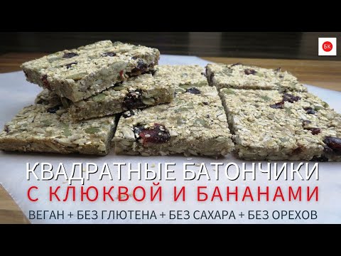Видео: Квадратные Батончики с Клюквой и Бананом Без Сахара, Орехов, Глютена, Веган