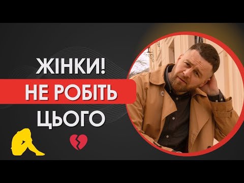 Видео: Як ЖІНКА сама відштовхує чоловіка: ТОП-7 💣 помилок у стосунках