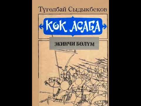Видео: Т.СЫДЫКБЕКОВдун "КӨК АСАБА" романы (2-бөлүмдүн 1-чыгарылышы)