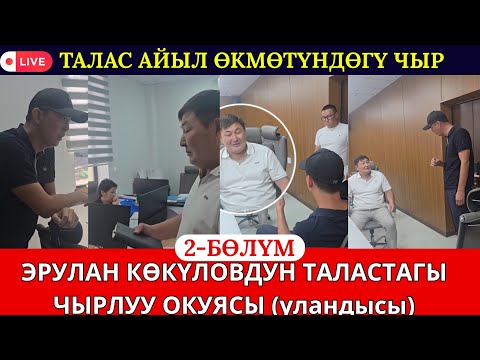 Видео: ЭРУЛАН КӨКҮЛОВДУН ТАЛАСТАГЫ АЙЫЛ ӨКМӨТ КЫЗМАТКЕРЛЕРИ МЕНЕН БОЛГОН ЧЫРЛУУ ОКУЯСЫ( уландысы)