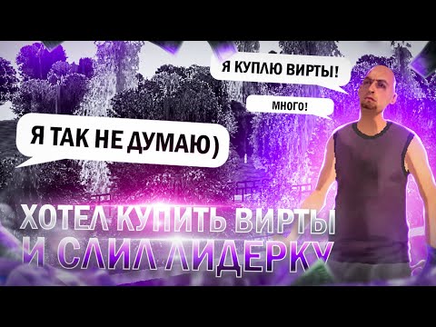 Видео: ПОЙМАЛИ ЛИДЕРА НА ПОКУПКЕ ВИРТОВ 😧 СЛИЛ ПОСТ???🤯 БУДНИ КУРАТОРА НА ПРОЕКТЕ BLACK RUSSIA! 15 ЧАСТЬ.😉