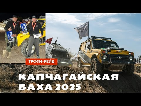 Видео: КАПЧАГАЙСКАЯ БАХА 2025 (03-05.10.2025г)