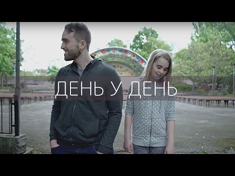 Видео: ROOM FOR MORE - День у День