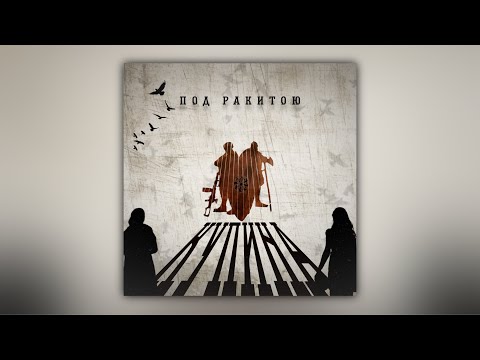 Видео: КУПИНА - Под ракитою