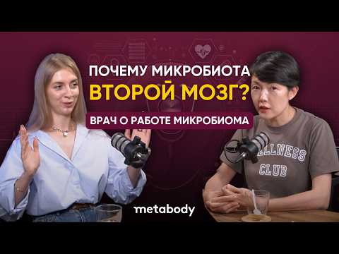 Видео: КАК МИКРОБИОМ КИШЕЧНИКА ВЛИЯЕТ НА НАШУ ЖИЗНЬ с Ольгой Сергеевной : ЖЕЛЧНЫЙ ПОДКАСТ