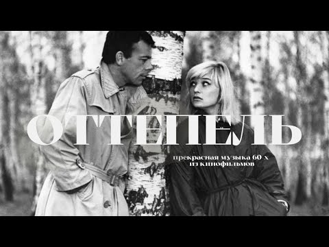 Видео: Лиричная музыка из кинофильмов 60-х. ВЕСНА. ОТТЕПЕЛЬ