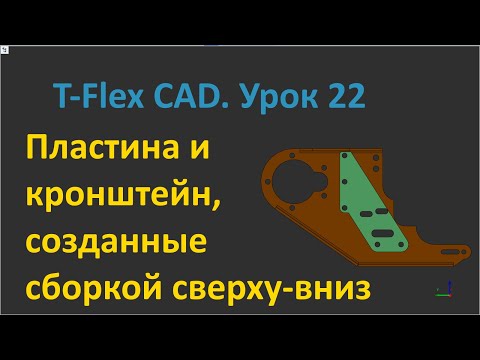 Видео: 💎T-Flex CAD. Урок 22 Детали Кронштейн и Пластина, созданные сборкой сверху-вниз.