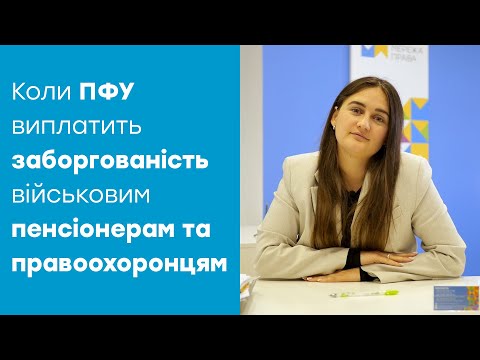 Видео: ЗАБОРГОВАНІСТЬ ВІЙСЬКОВИМ ПЕНСІОНЕРАМ ТА ПРАВООХОРОНЦЯМ: коли ПФУ виплатить борг?