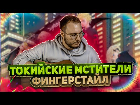 Видео: 🎸 | ТОКИЙСКИЕ МСТИТЕЛИ | tokyo revengers | Токийские мстители фингерстайл | cry baby fingerstyle