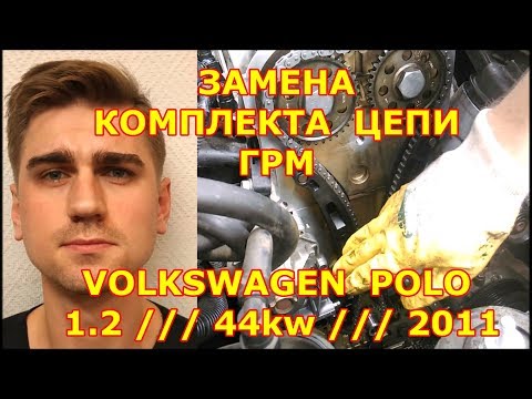 Видео: ЗАМЕНА ЦЕПИ ГРМ / VOLKSWAGEN POLO - ФОЛЬКСВАГЕН / 1.2 12V 44KW 2011 / REPLACING THE TIMING CHAIN