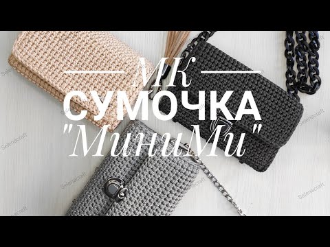 Видео: МК сумочка "МиниМИ". Часть 6. Завершающая